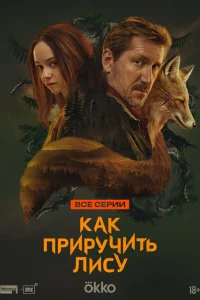 Как приручить лису